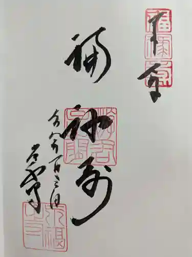 永福寺の御朱印