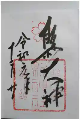縣神社の御朱印です！