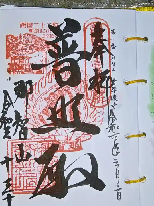 青岸渡寺の{uncategorized: "未分類", other: "その他", undefined: "問題あり", building: "その他建物", grave: "お墓", sacred_gate: "鳥居", guardian: "狛犬", statue: "像", buddha: "仏像", history: "歴史", nature: "自然", garden: "庭園", animal: "動物", pagoda: "塔", temizu: "手水舎", mountain_gate: "山門・神門", sanctuary: "本殿・本堂", subordinate: "末社・摂社", art: "芸術", scenery: "景色", jizo: "地蔵", ema: "絵馬", goshuin: "御朱印", omikuji: "おみくじ", items: "授与品その他", amulet: "お守り", goshuincho: "御朱印帳", eats: "食事", festival: "お祭り", votive_dance: "神楽", shichigosan: "七五三参", wedding: "結婚式", experience: "体験その他", initially: "初詣", around: "周辺", anti_infection: "感染症対策"}