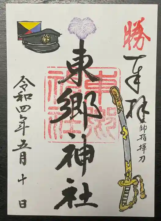 東郷神社の御朱印