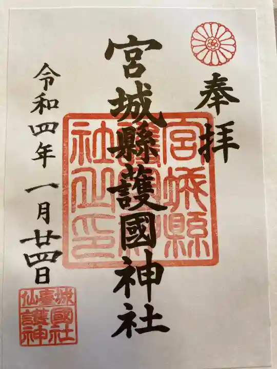 宮城縣護國神社の御朱印