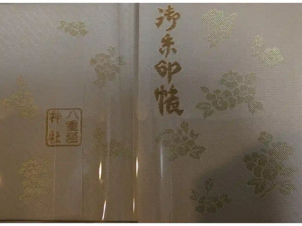 八重垣神社の御朱印帳