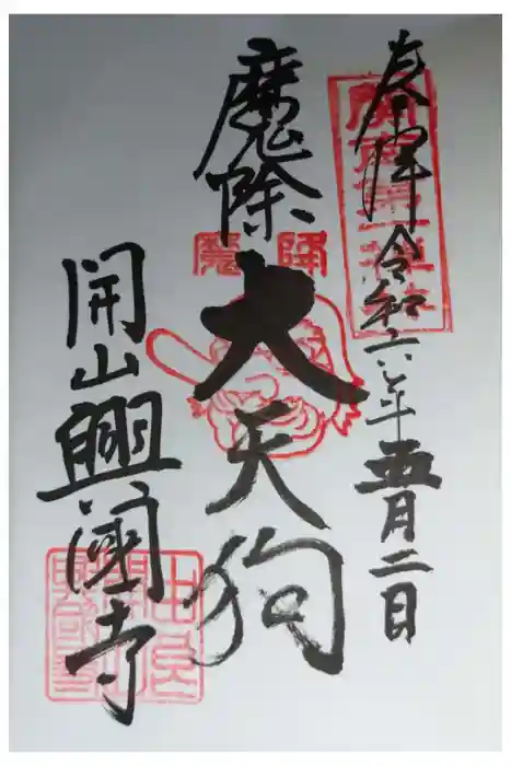 興国寺の御朱印