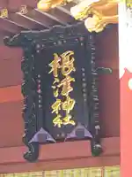 根津神社(東京都)