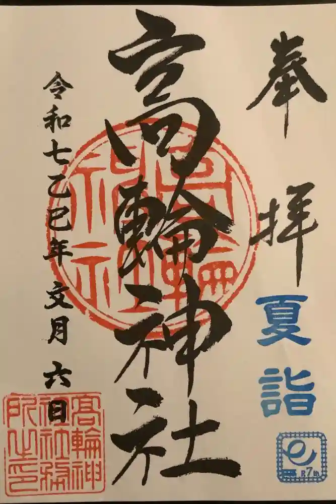 高輪神社の御朱印