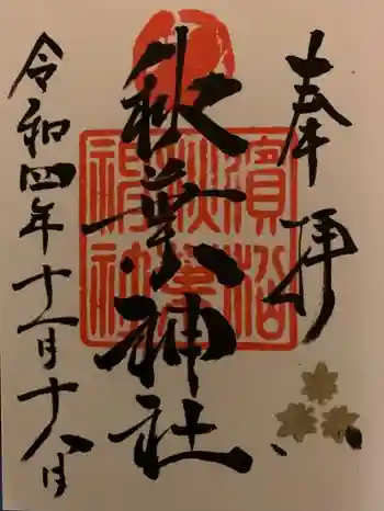 浜松秋葉神社の御朱印 2022年11月