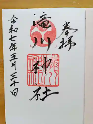 滝川神社の御朱印