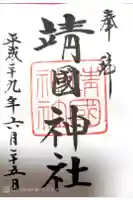 靖國神社の御朱印