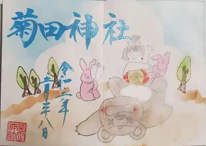 菊田神社の御朱印