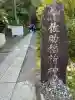 佐助稲荷神社(神奈川県)