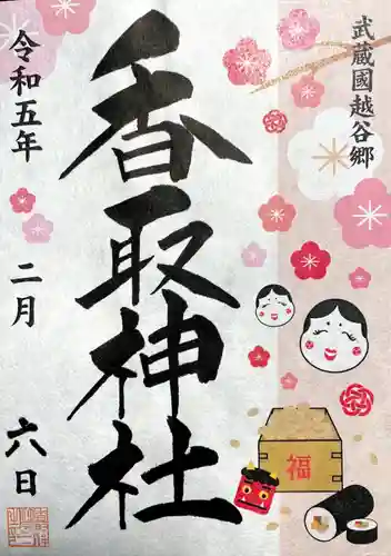 越谷香取神社の御朱印