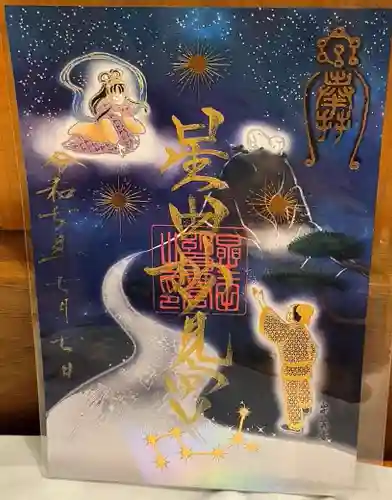 星田妙見宮の御朱印