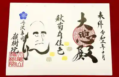 ①10月の達磨さん御朱印
『秋菊有佳色〜しゅうきくかしょくあり〜』
⁡
秋の菊は綺麗に色づいている