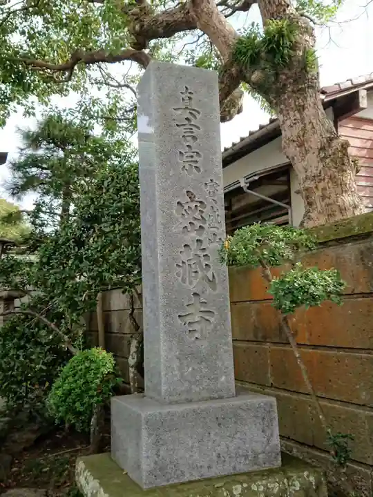 密蔵寺のその他建物