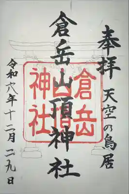 倉岳神社(熊本県)