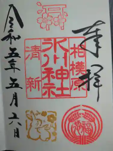 相模原氷川神社の御朱印