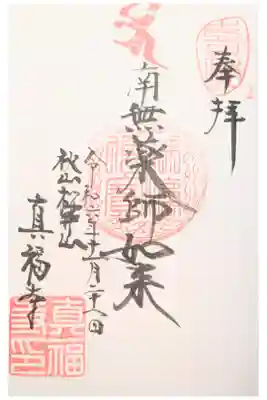 真福寺の御朱印