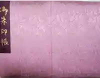 向日神社の御朱印帳