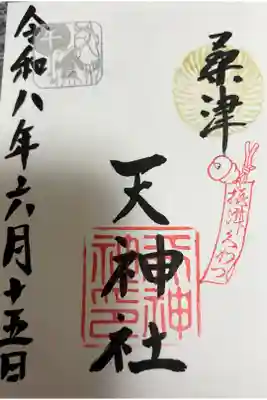 天神社（桑津天神社）の御朱印