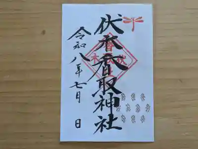 伏木香取神社の御朱印