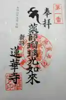 蓮華寺の御朱印