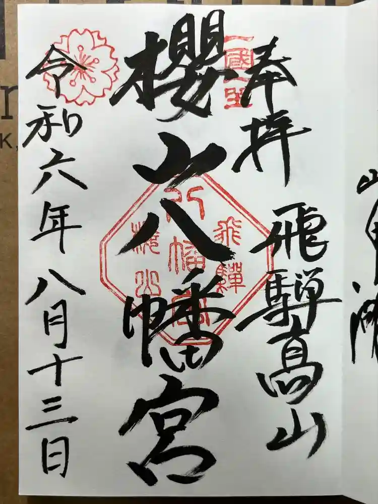 櫻山八幡宮の御朱印
