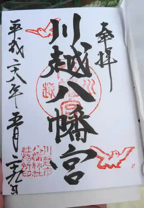 川越八幡宮の御朱印