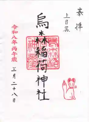 烏森稲荷神社(東京都)