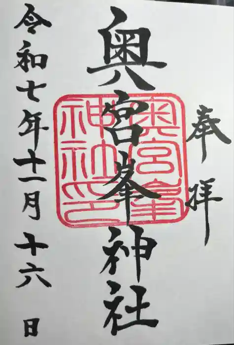 峯神社(大麻比古神社奥宮)の御朱印