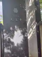 天王寺(東京都)