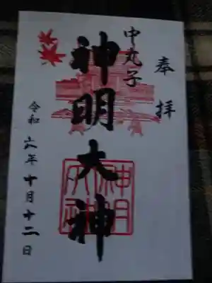 神明大神(中丸子神社)の御朱印