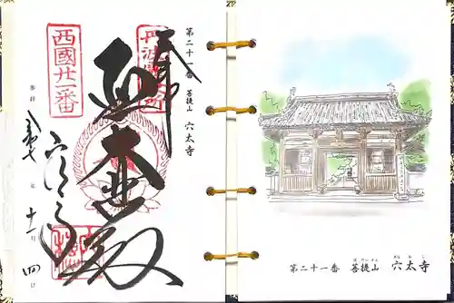 穴太寺(京都府)