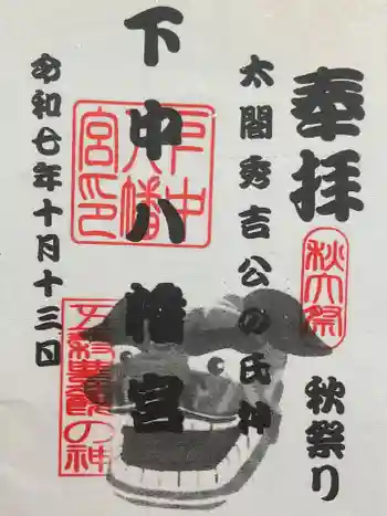 下中八幡宮の御朱印 2025年10月