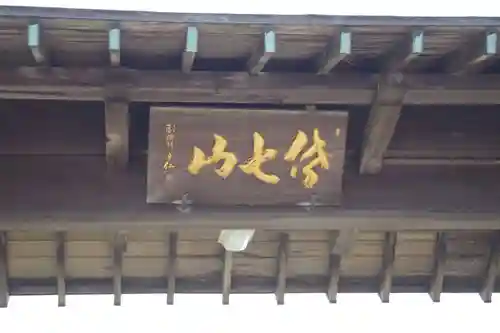 福道寺(茨城県)