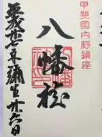 八幡社の御朱印