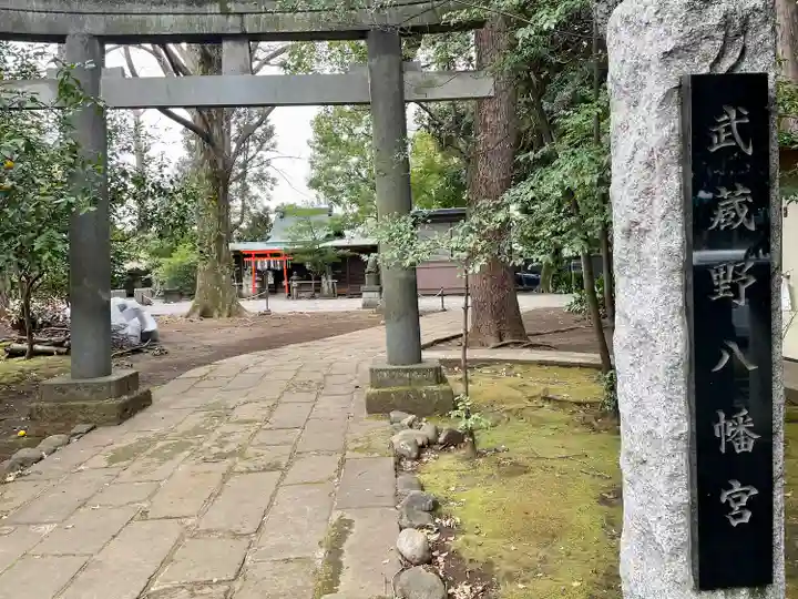 武蔵野八幡宮(東京都)