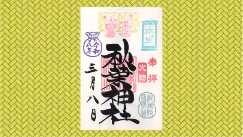 秋葉神社の御朱印