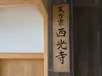 西光寺(滋賀県)