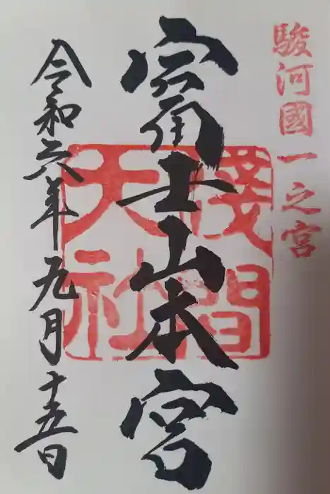 富士山本宮浅間大社の御朱印