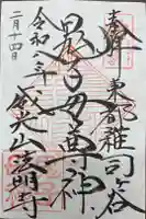 鬼子母神堂 (法明寺)の御朱印