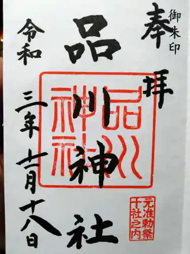 品川神社の御朱印