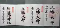 久居八幡宮(野邊野神社)の御朱印