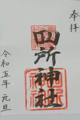 四所神社の御朱印