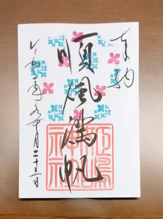 姫嶋神社の御朱印