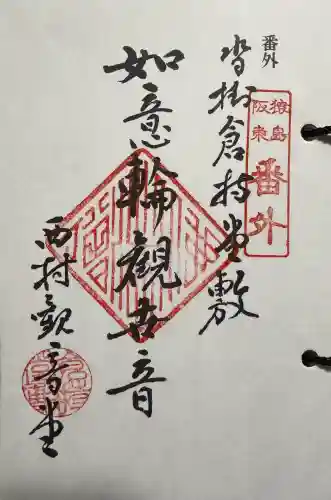 観音堂の御朱印