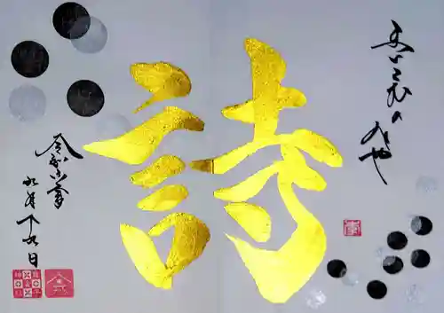 舞子六神社／まいこむの宮の御朱印