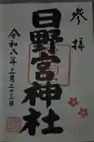 日野宮神社の御朱印