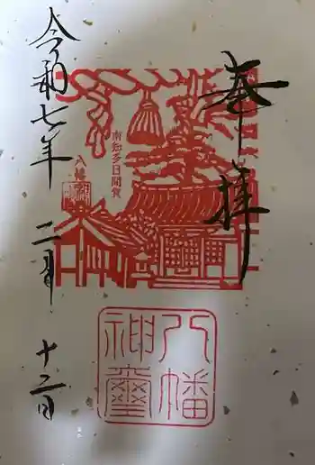 八幡社の御朱印 2025年02月