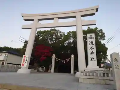速谷神社(広島県)