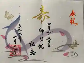 星宮神社の御朱印 2026年04月